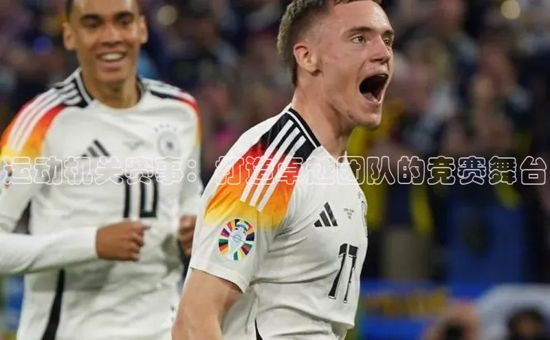 凯发国际天生赢家一触即发轻美电器运动机关赛事：打造卓越团队的竞赛舞台