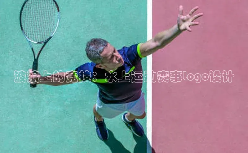 凯发平台k8普信公司波浪上的竞技：水上运动赛事Logo设计