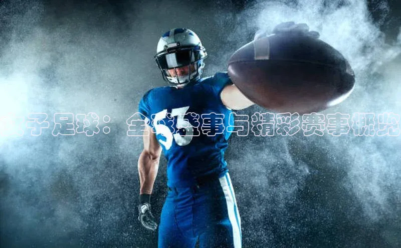 凯发一触即发(中国区)官方网站姚记科技女子足球：全球盛事与精彩赛事概览