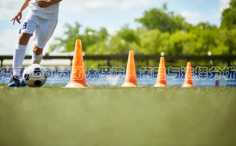 凯发一触即发(中国区)官方网站携程赛事运动员团体保障：策略与选择分析