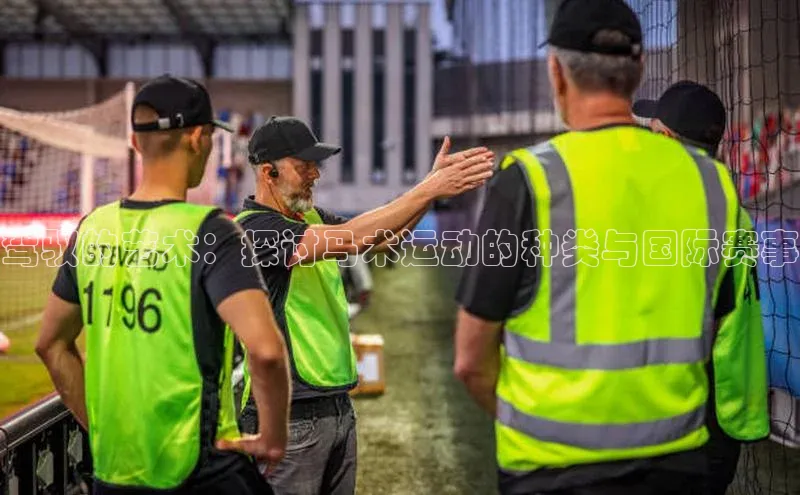 凯发官网首页入口度小满理财驾驭的艺术：探讨马术运动的种类与国际赛事