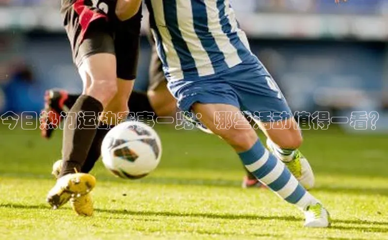 凯发天生赢家一触即发首页文心一言今日热门运动赛事一览：哪些活动值得一看？
