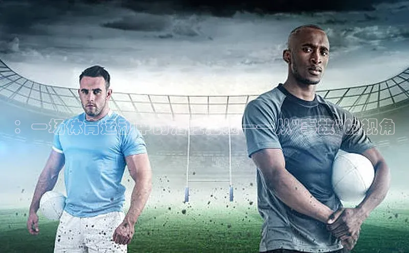凯发K8国际首页网易：一场体育运动中的潜在危险——从\