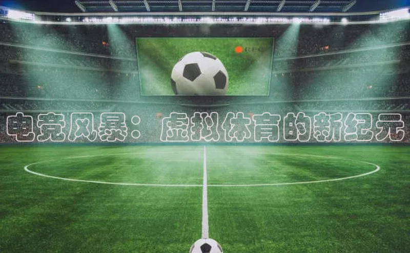 电竞风暴：虚拟体育的新纪元