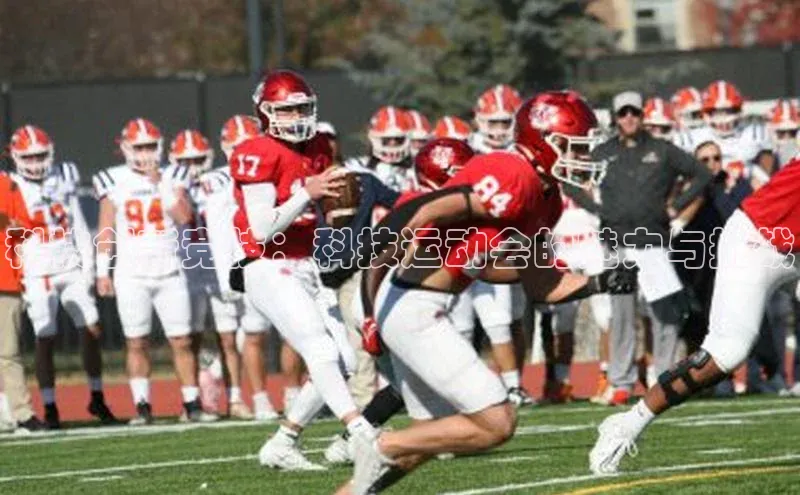 科技创新竞技：科技运动会的魅力与挑战