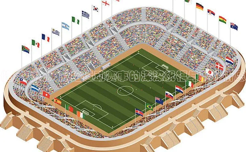 健足飞扬：献给运动赛事的深深祝福与美好祈愿