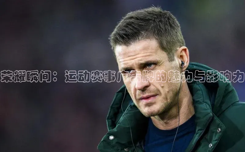 荣耀瞬间：运动赛事广告牌的魅力与影响力