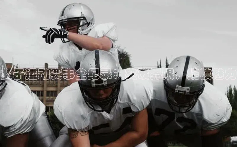 女子运动赛事全纪录：突破界限，绽放魅力