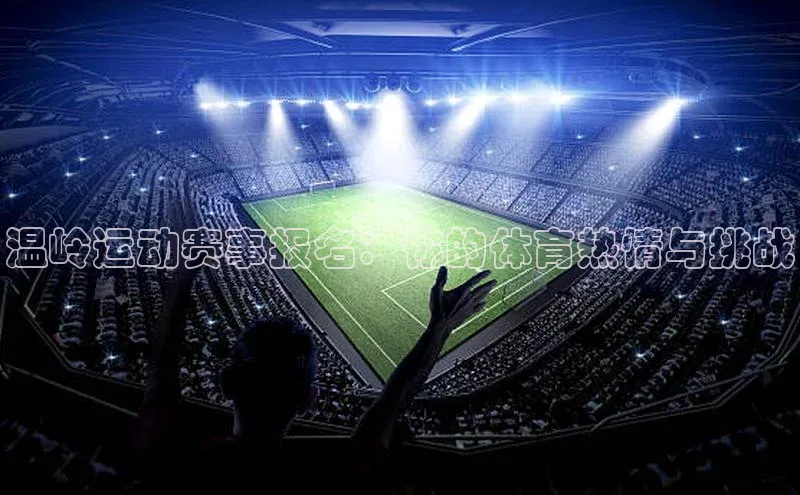 温岭运动赛事报名：你的体育热情与挑战