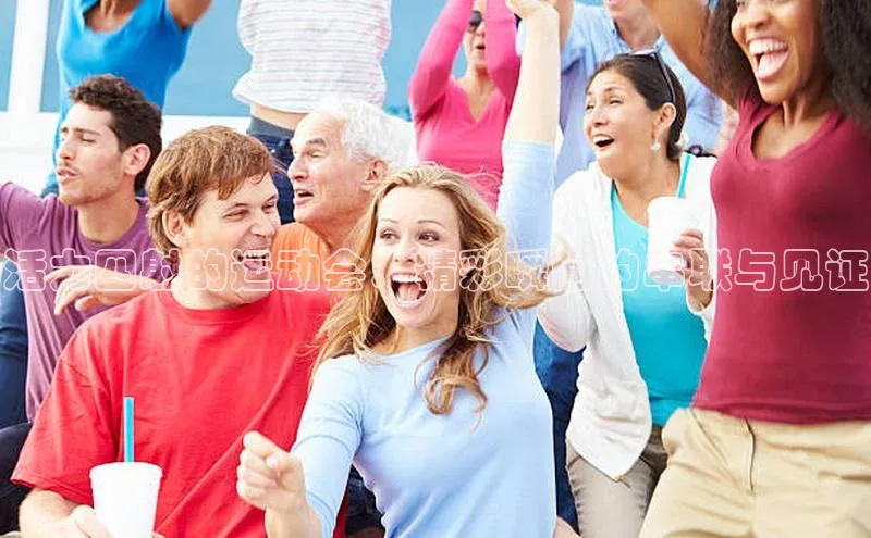 活力四射的运动会：精彩瞬间的串联与见证