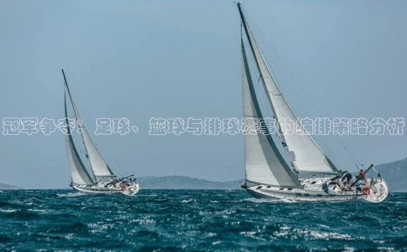 冠军争夺：足球、篮球与排球赛事的编排策略分析