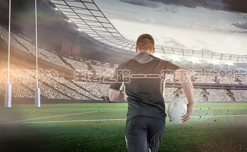 燃情对决，王者之路——赛事运动新篇