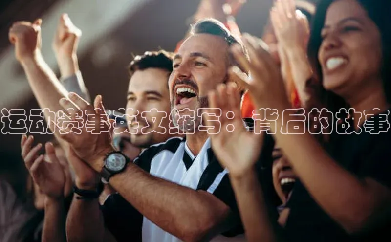运动赛事英文缩写：背后的故事