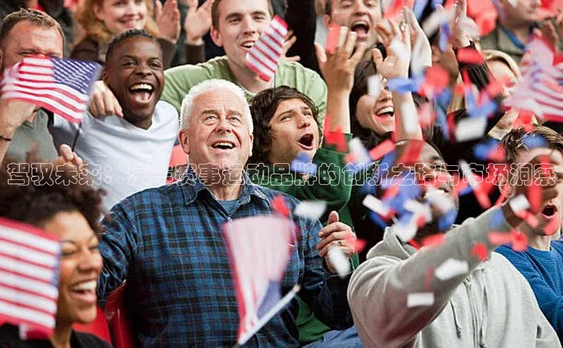 驾驭未来：汽车赛事运动品牌的创新之路与市场洞察