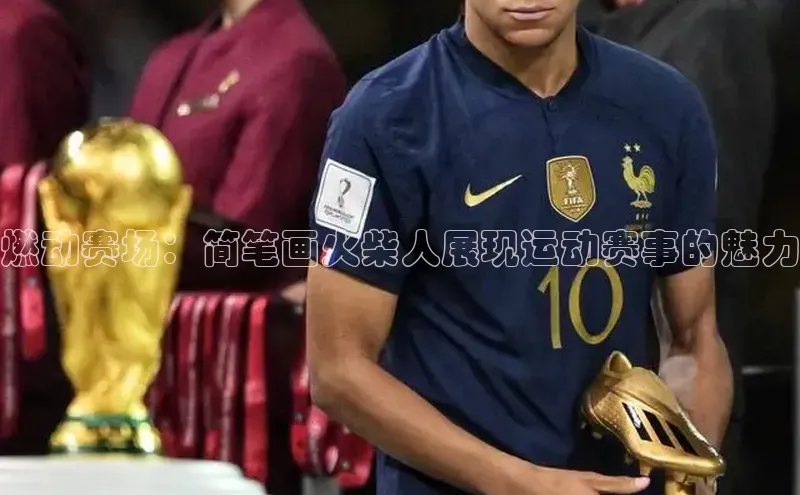燃动赛场：简笔画火柴人展现运动赛事的魅力