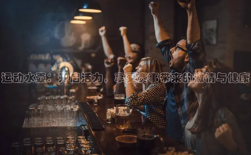 运动水壶：开启活力，享受赛事带来的激情与健康