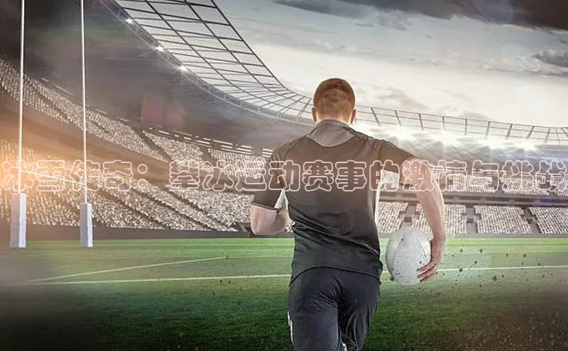 冰雪传奇：攀冰运动赛事的激情与挑战