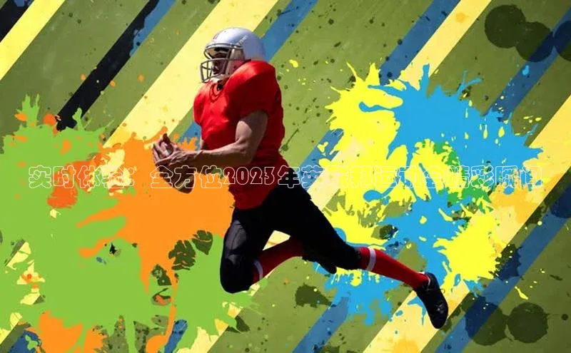 实时体验：全方位2023年英联邦运动会精彩瞬间