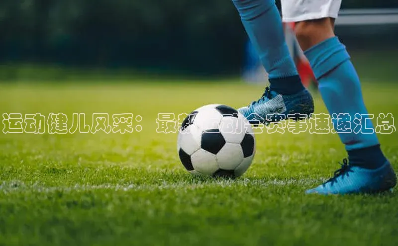 运动健儿风采：最新运动会赛事速递汇总