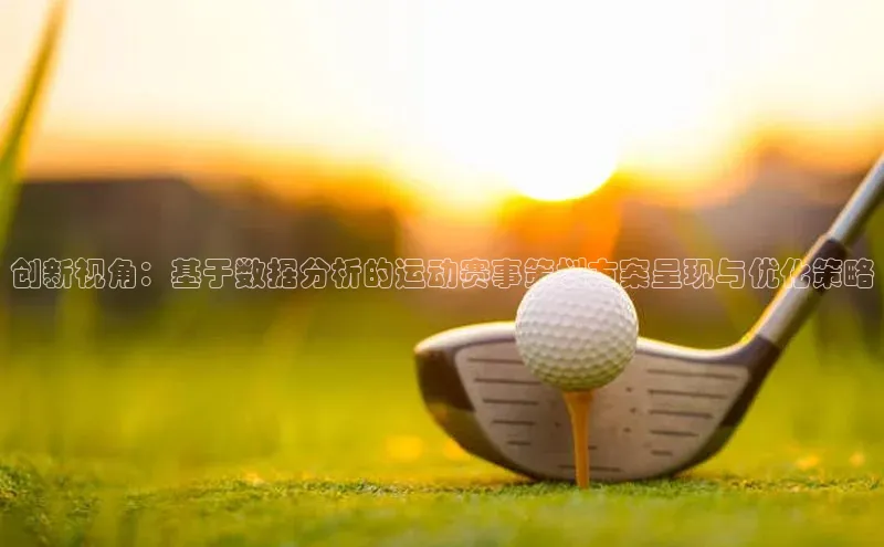 创新视角：基于数据分析的运动赛事策划方案呈现与优化策略