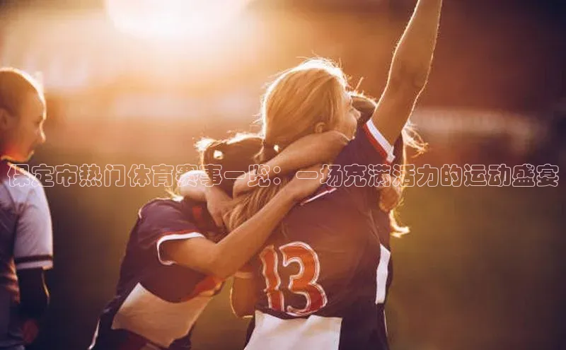 保定市热门体育赛事一览：一场充满活力的运动盛宴