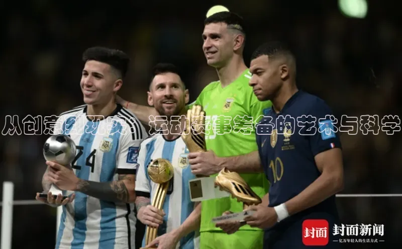 从创意到现实：运动赛事筹备的艺术与科学