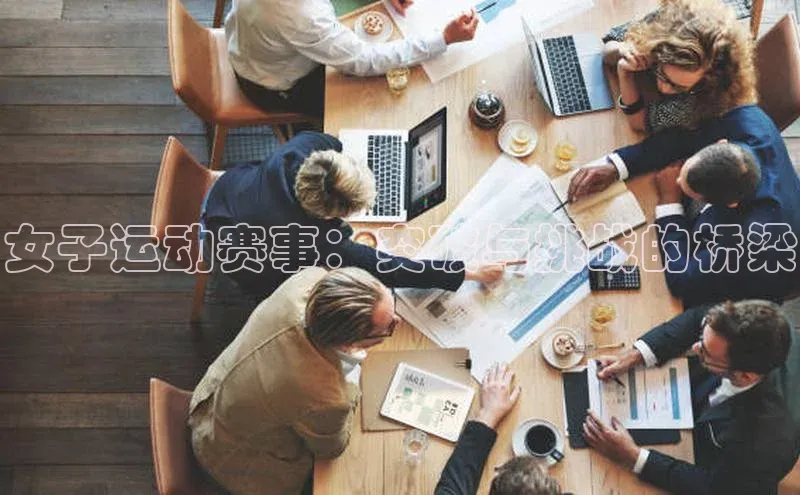 女子运动赛事：突破与挑战的桥梁