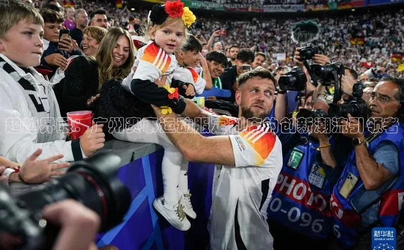 超越界限：广州赛事运动服定制店的创新潮流引领者