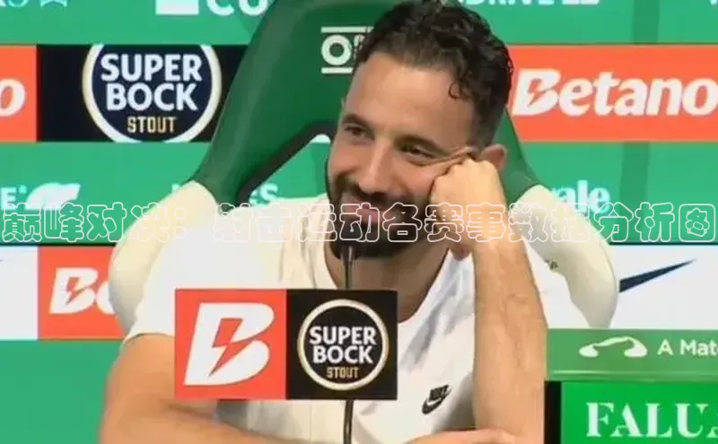 巅峰对决：射击运动各赛事数据分析图