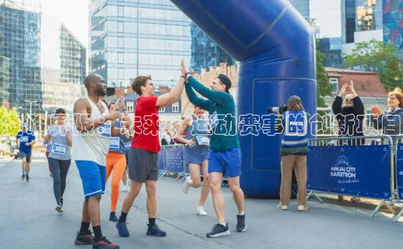 突破界限：未来：运动赛事的创新项目