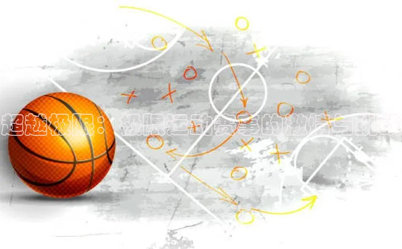 超越极限：极限运动赛事的激情与挑战