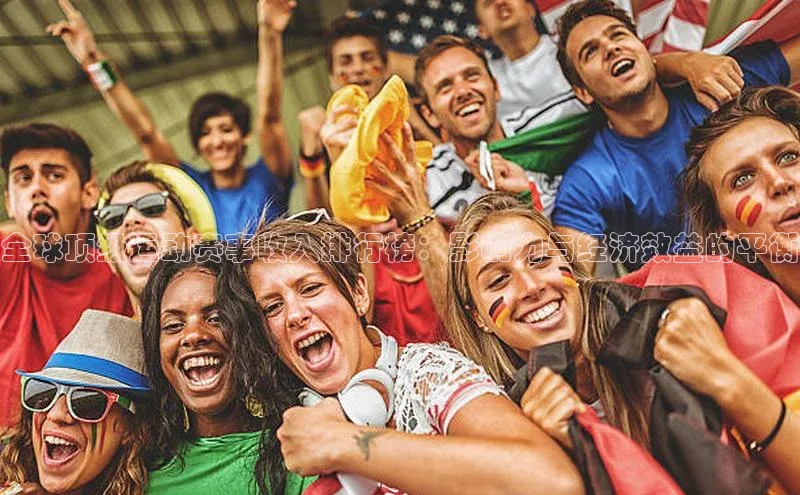 全球顶级运动赛事收入排行榜：影响力与经济效益的平衡