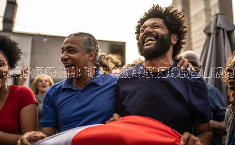 印度的国际体育盛事：从排球到足球的全面视角