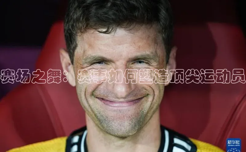 赛场之舞：赛事如何塑造顶尖运动员