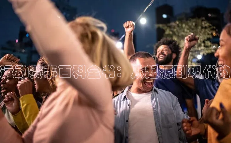 运动赛事百科全书：从起源到现代的