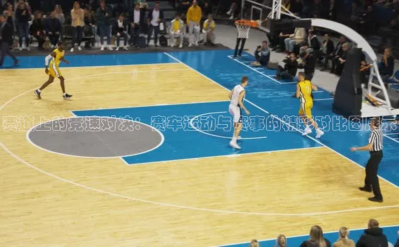 赛道上的竞速对决：赛车运动与赛事的精彩对比图展示