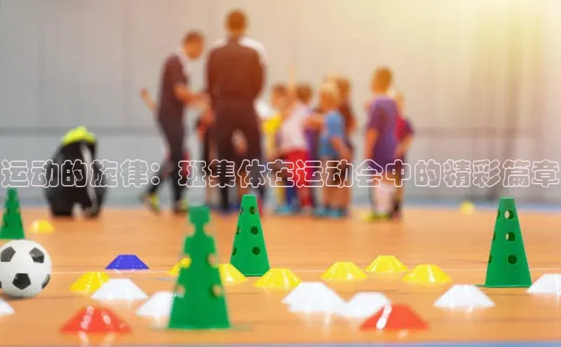 运动的旋律：班集体在运动会中的精彩篇章