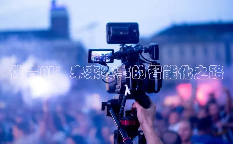 体育AI：未来赛事的智能化之路