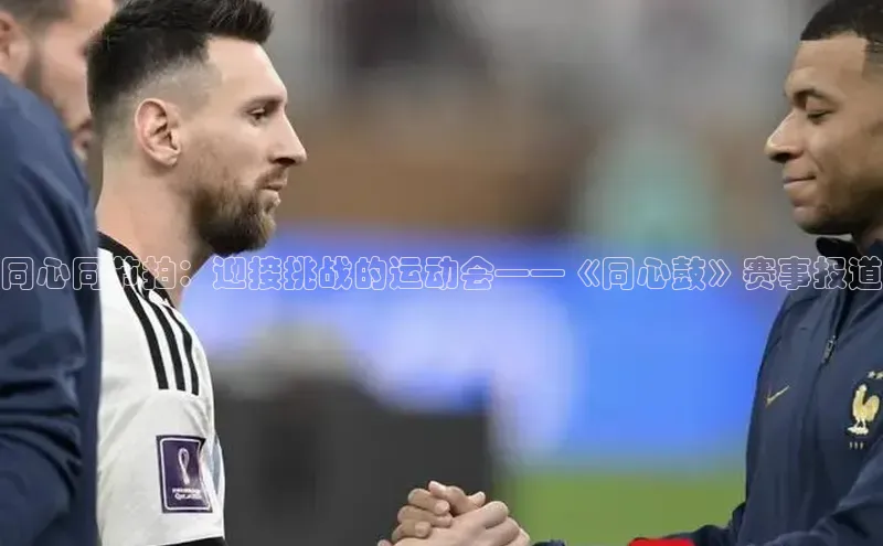 同心同节拍：迎接挑战的运动会——《同心鼓》赛事报道