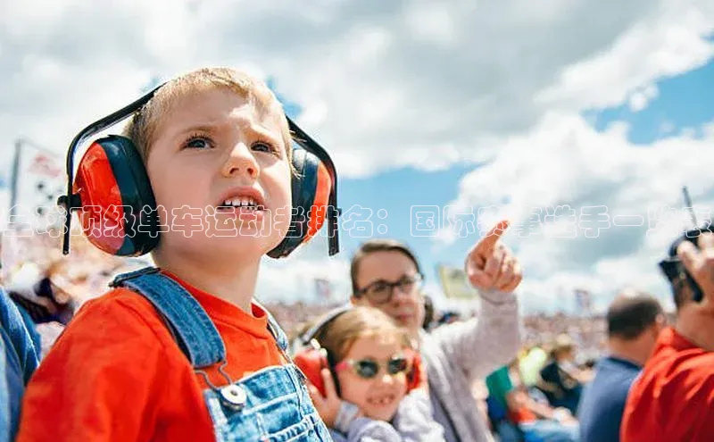 全球顶级单车运动者排名：国际赛事选手一览表