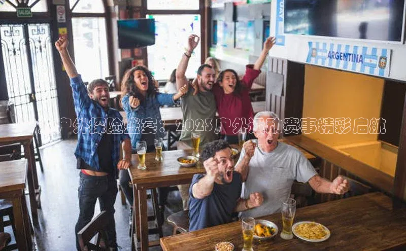 宁海户外探险盛宴：2023户外运动赛事精彩启航