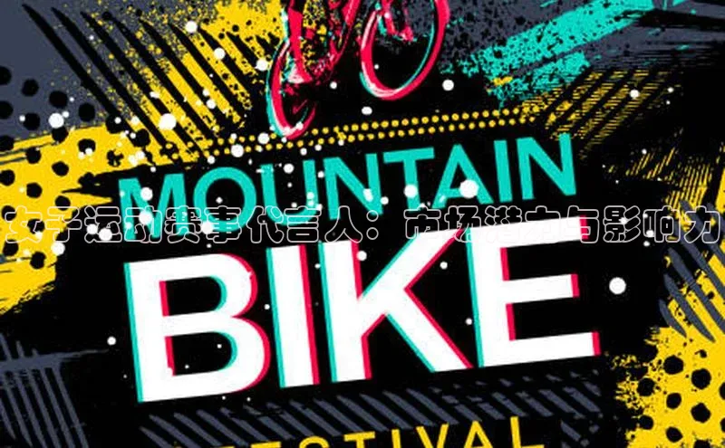 女子运动赛事代言人：市场潜力与影响力