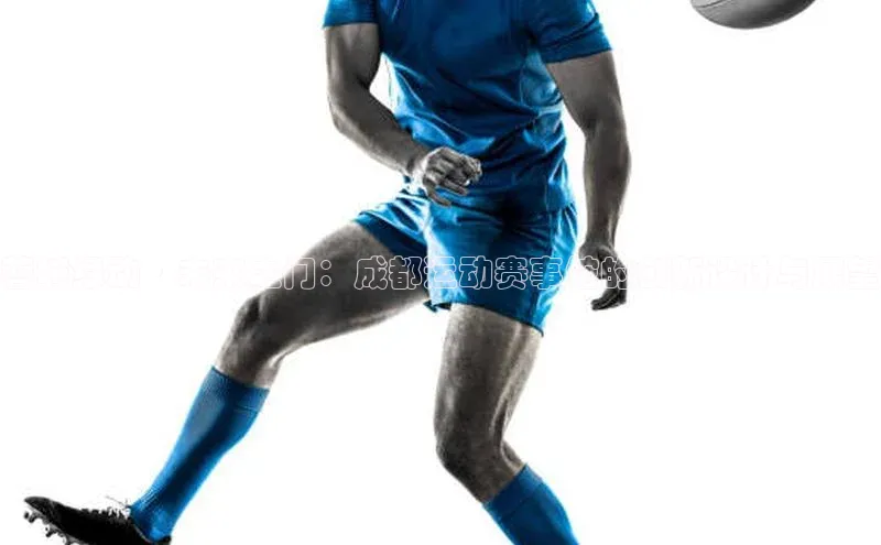 蓉城绿动·未来之门：成都运动赛事馆的创新设计与展望