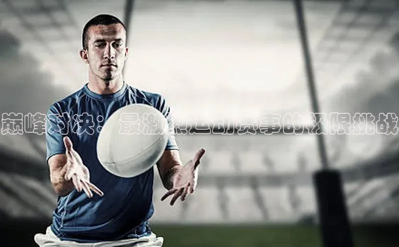 巅峰对决：最激烈运动赛事的极限挑战