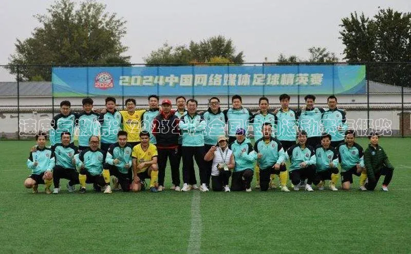 速度与激情：2023年度全国定向运动赛事概览