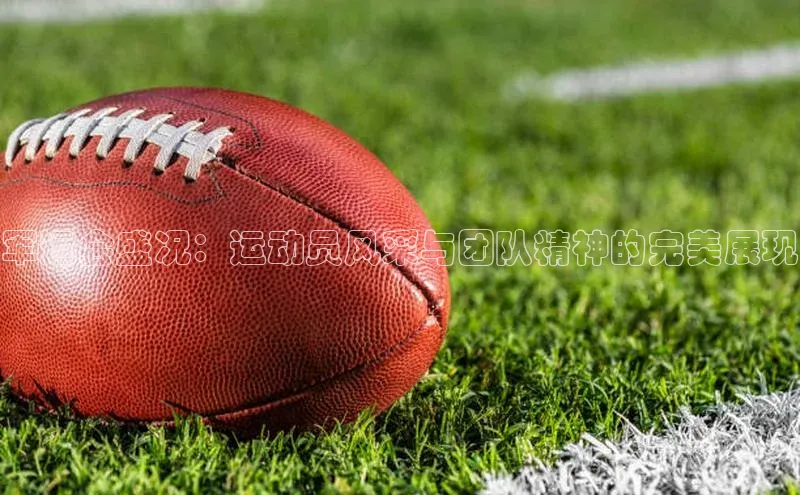 军运会盛况：运动员风采与团队精神的完美展现