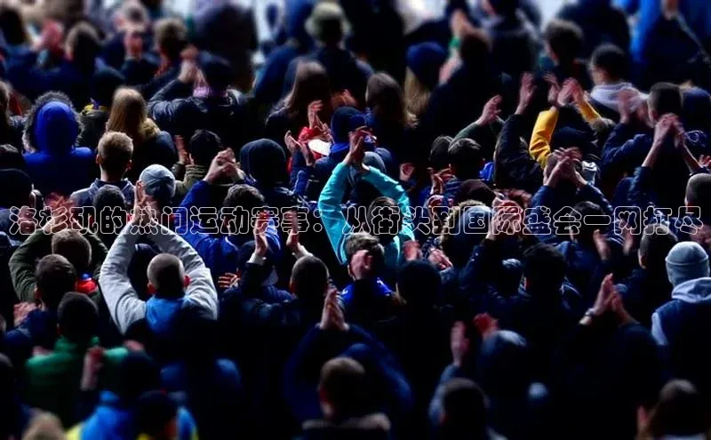 洛杉矶的热门运动赛事：从街头到国际盛会一网打尽