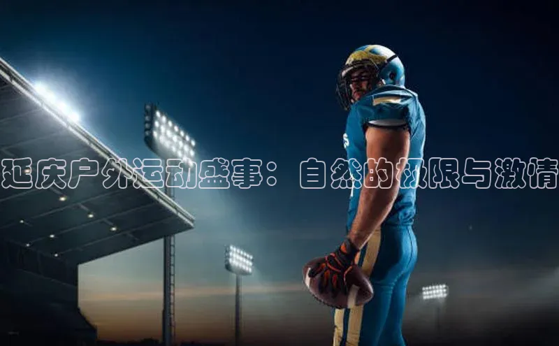 延庆户外运动盛事：自然的极限与激情