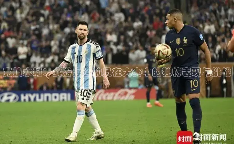 竞技水域：女游泳运动员在大赛中的独特表现与挑战