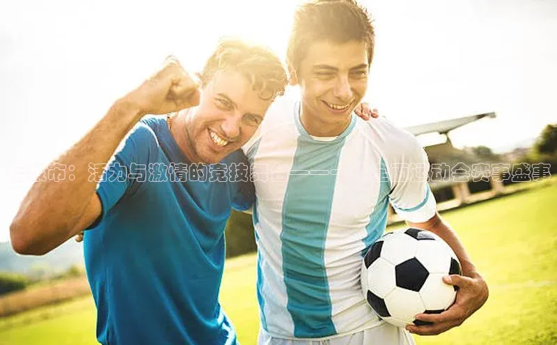 福泉市：活力与激情的竞技舞台——一场全面运动会赛事盛事